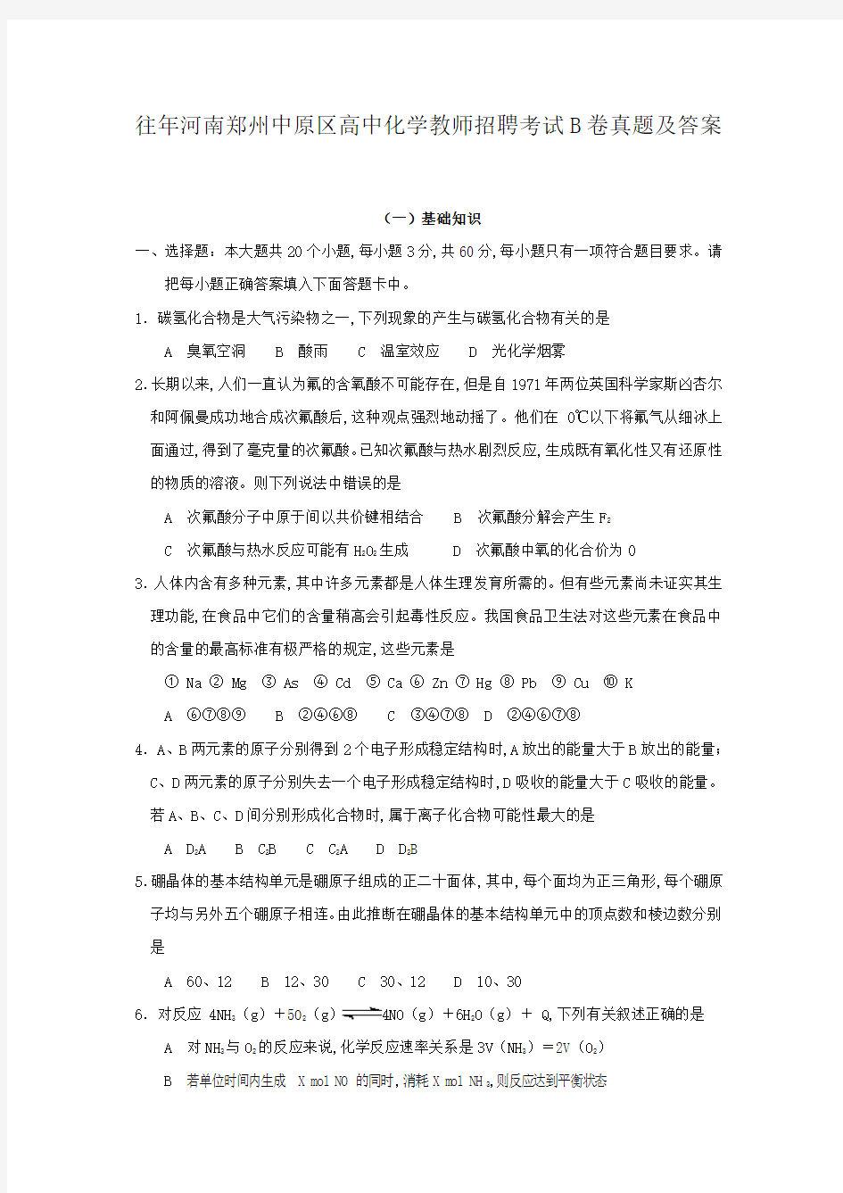往年河南郑州中原区高中化学教师招聘考试A卷真题及答案
