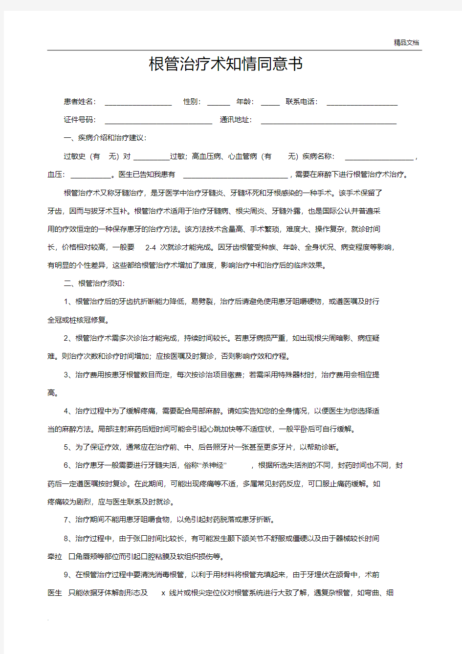 口腔科根管治疗知情同意书