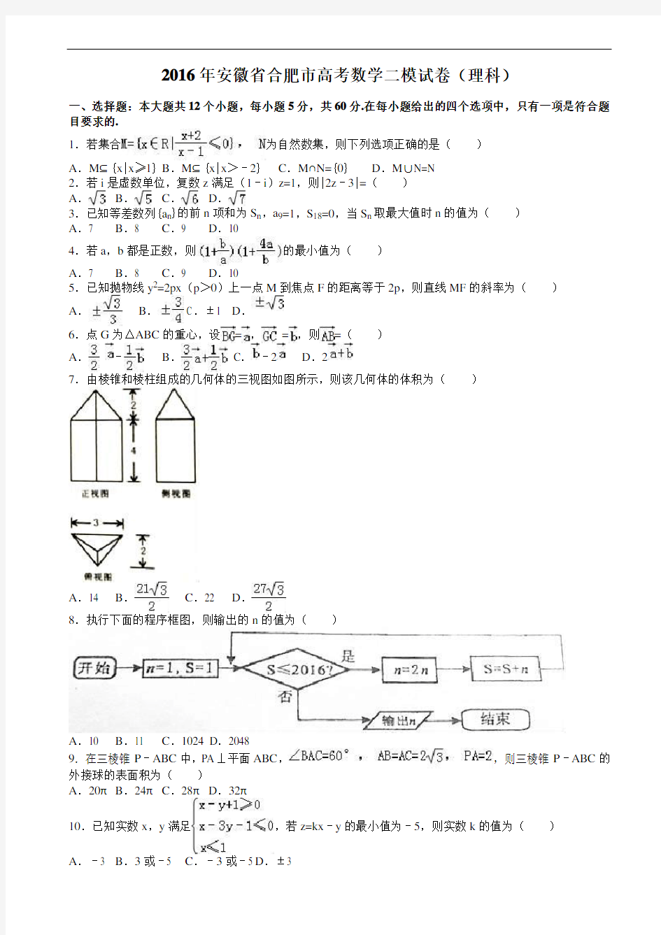 2016年安徽省合肥市高考数学二模试卷(理科)(有答案)