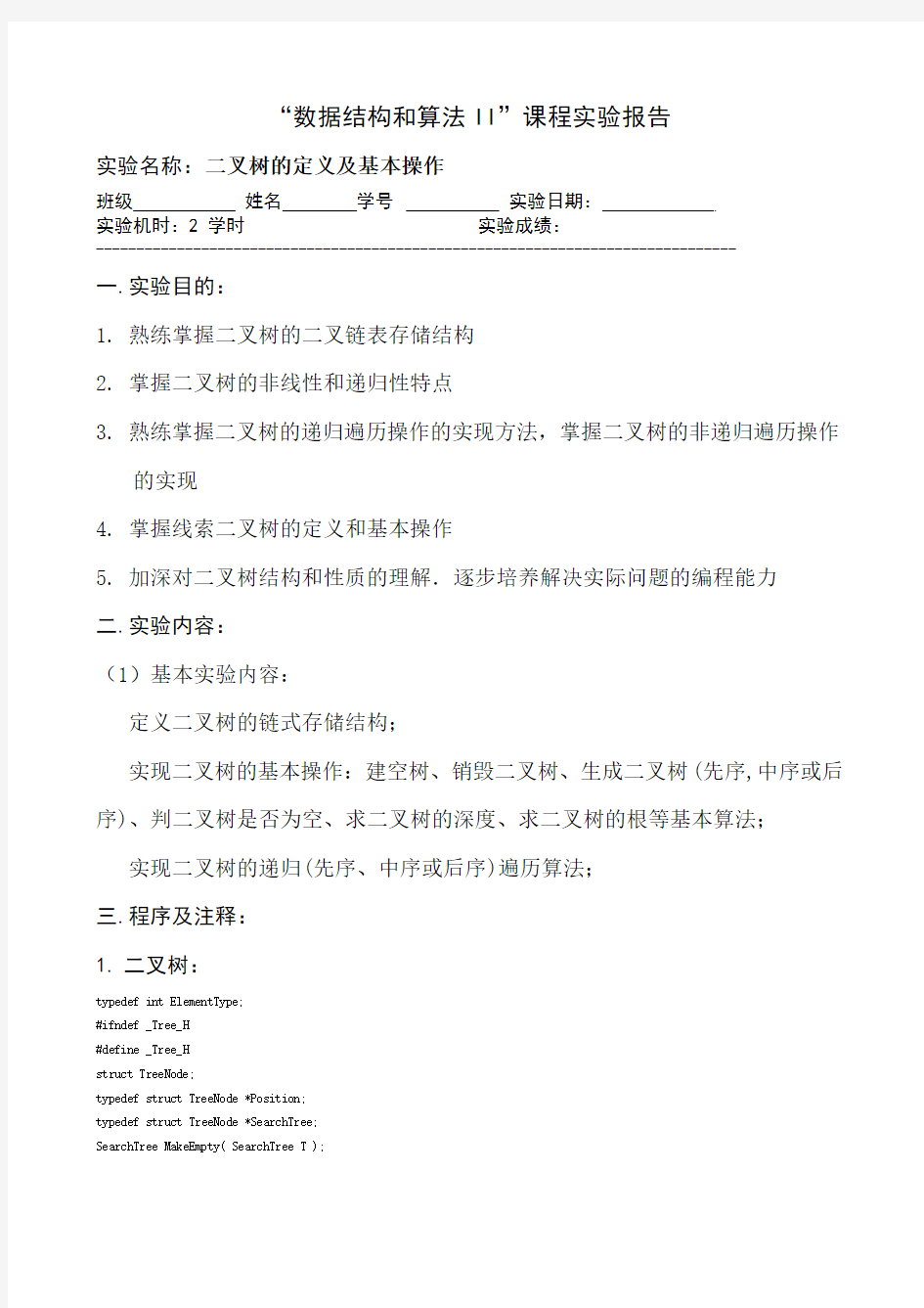 湘潭大学 数据结构实验4 实验报告 源代码 二叉树