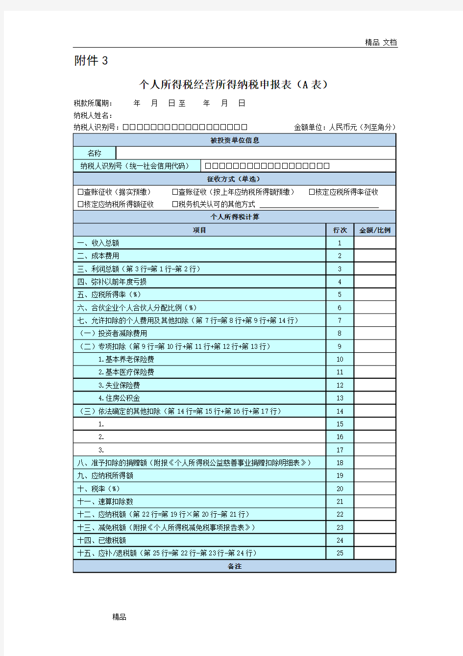 2020年新表个人所得税经营所得纳税申报表(A表)