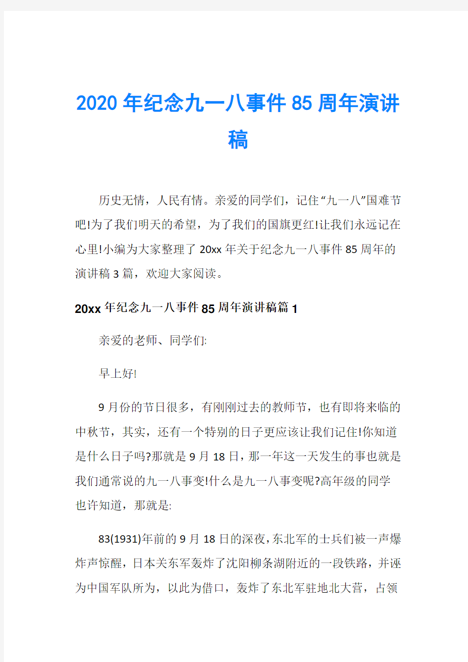 2020年纪念九一八事件85周年演讲稿