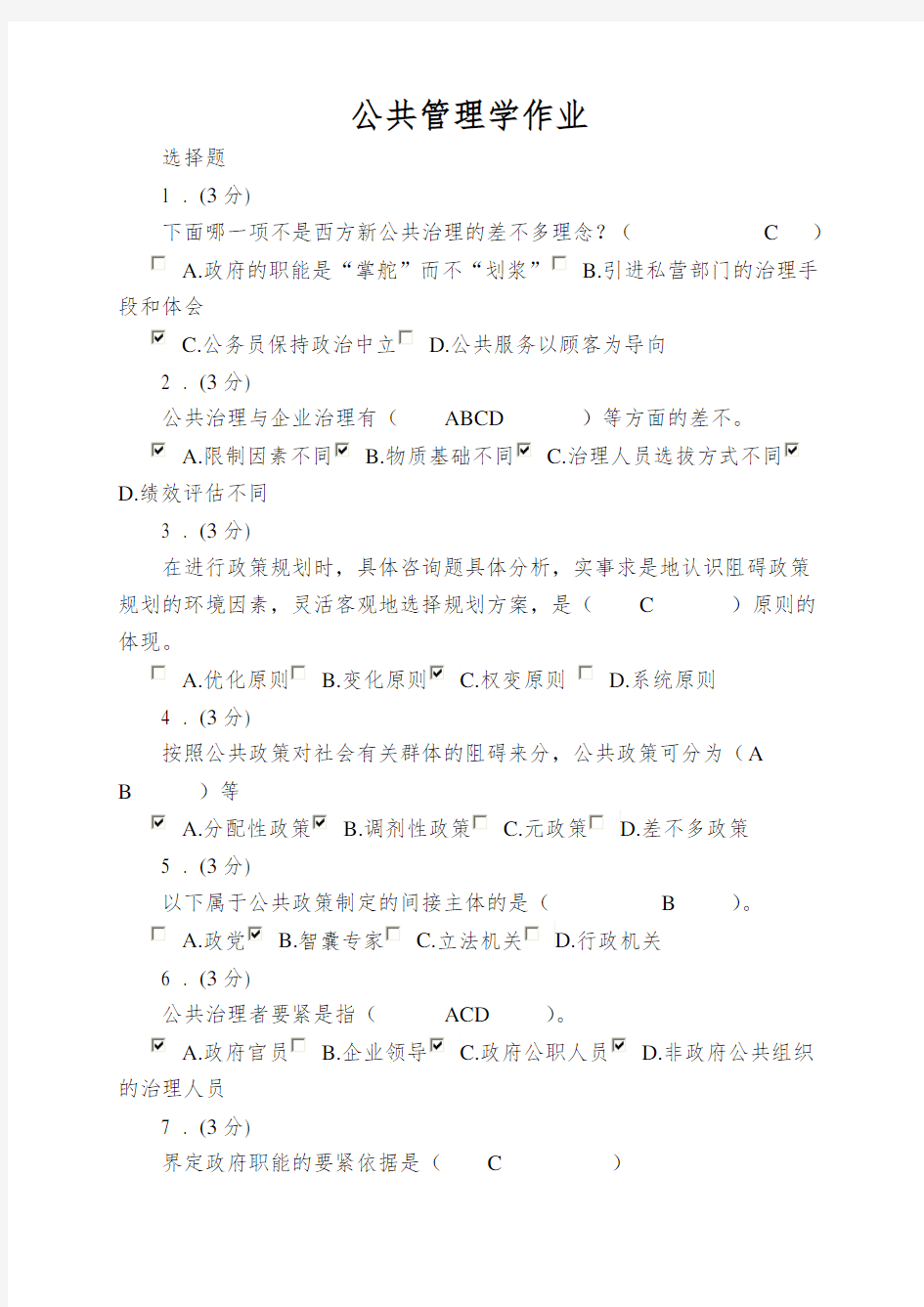 公共管理学作业