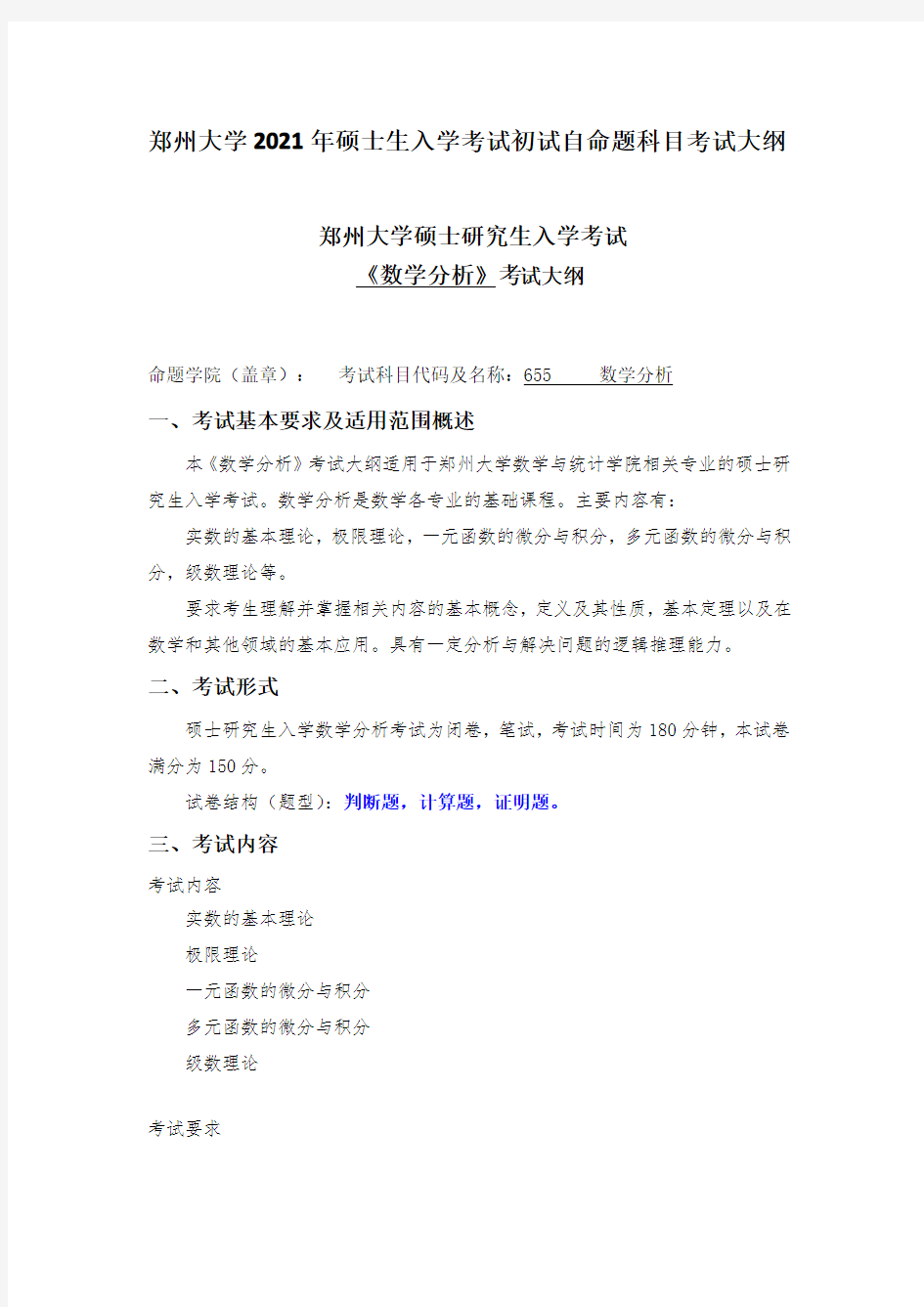 郑州大学2021考研自命题科目考试大纲-655数学分析