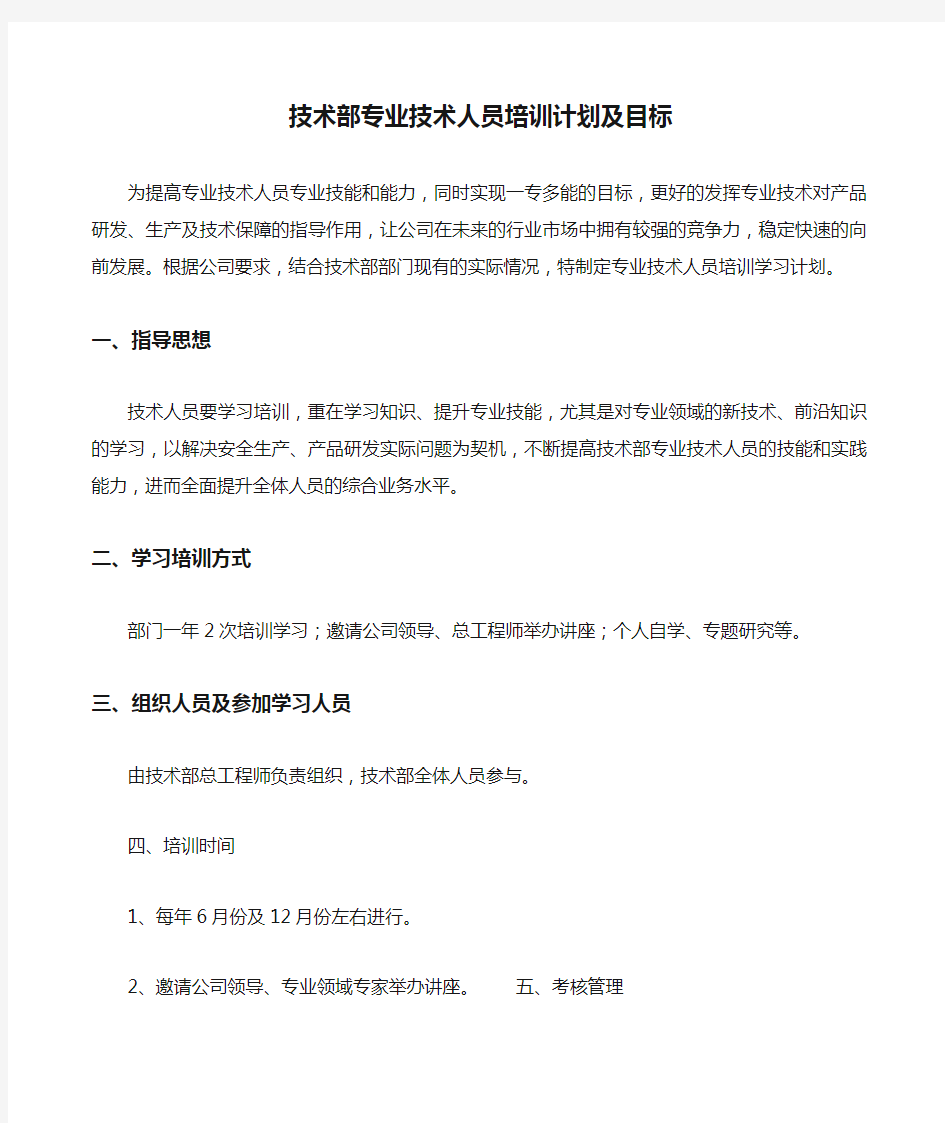 技术部专业技术人员培训计划及目标