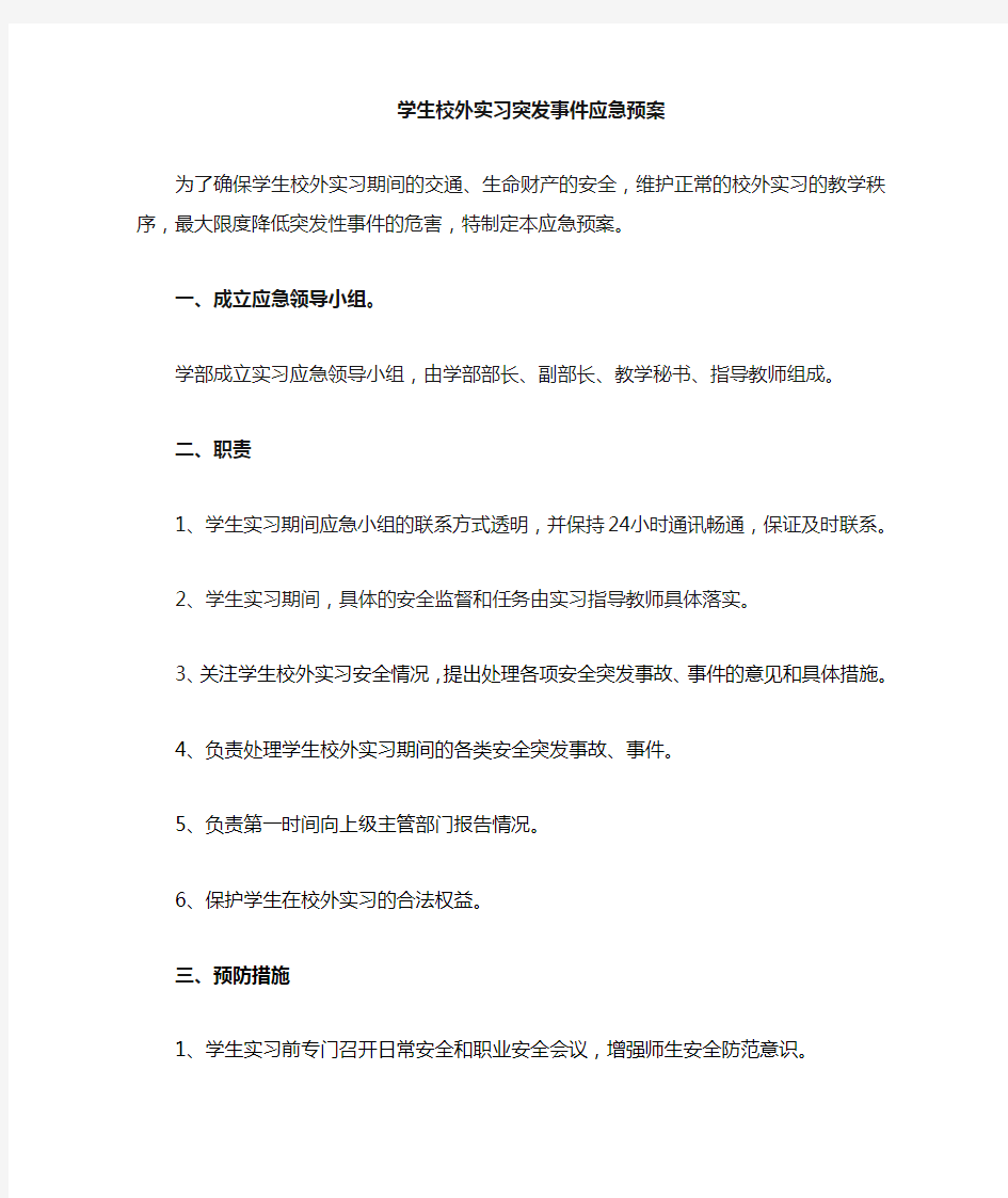 大学生实习突发事件应急预案