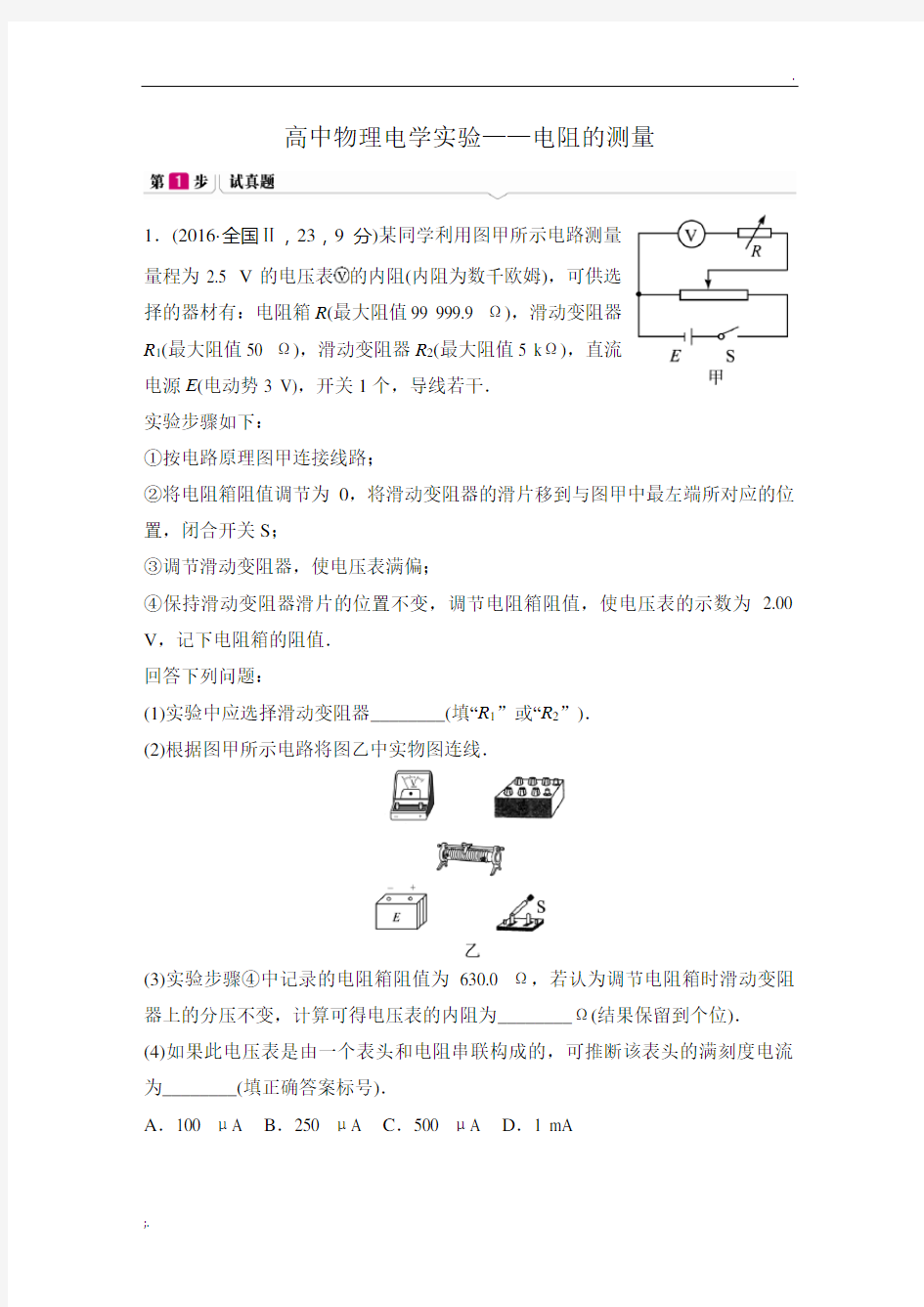 高中物理电学实验——电阻的测量