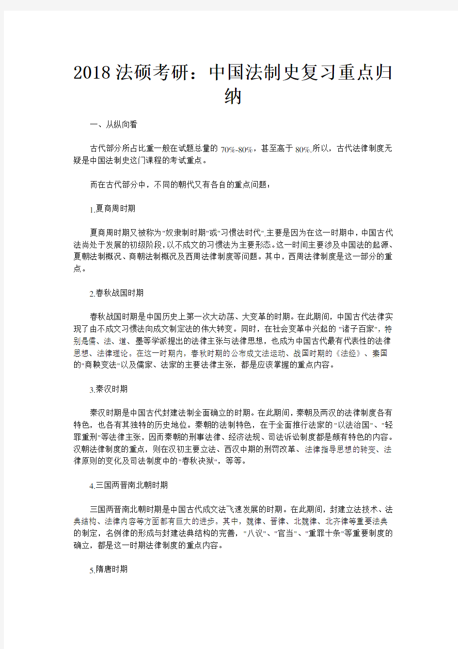 法硕考研：中国法制史复习重点归纳