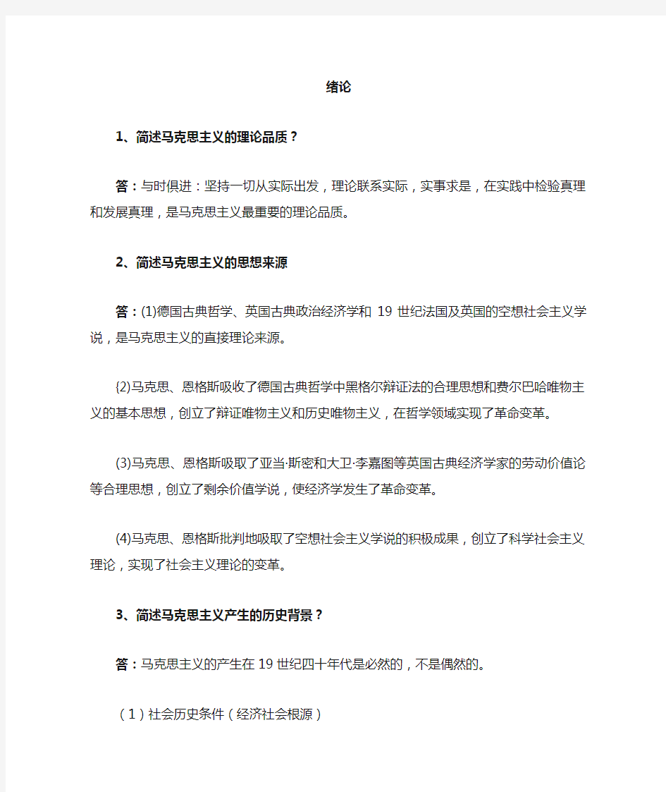 东北石油大学《马克思主义基本原理概论》简答题_和论述题