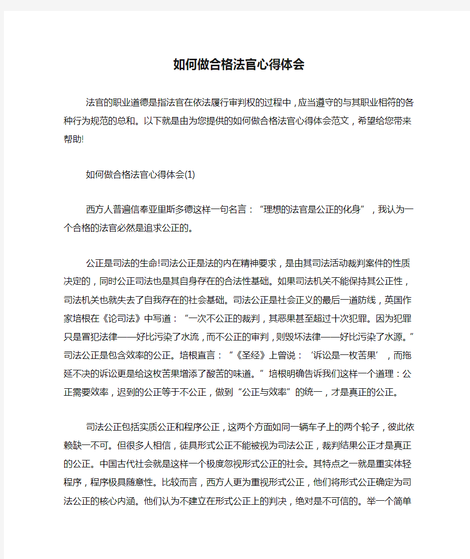 如何做合格法官心得体会