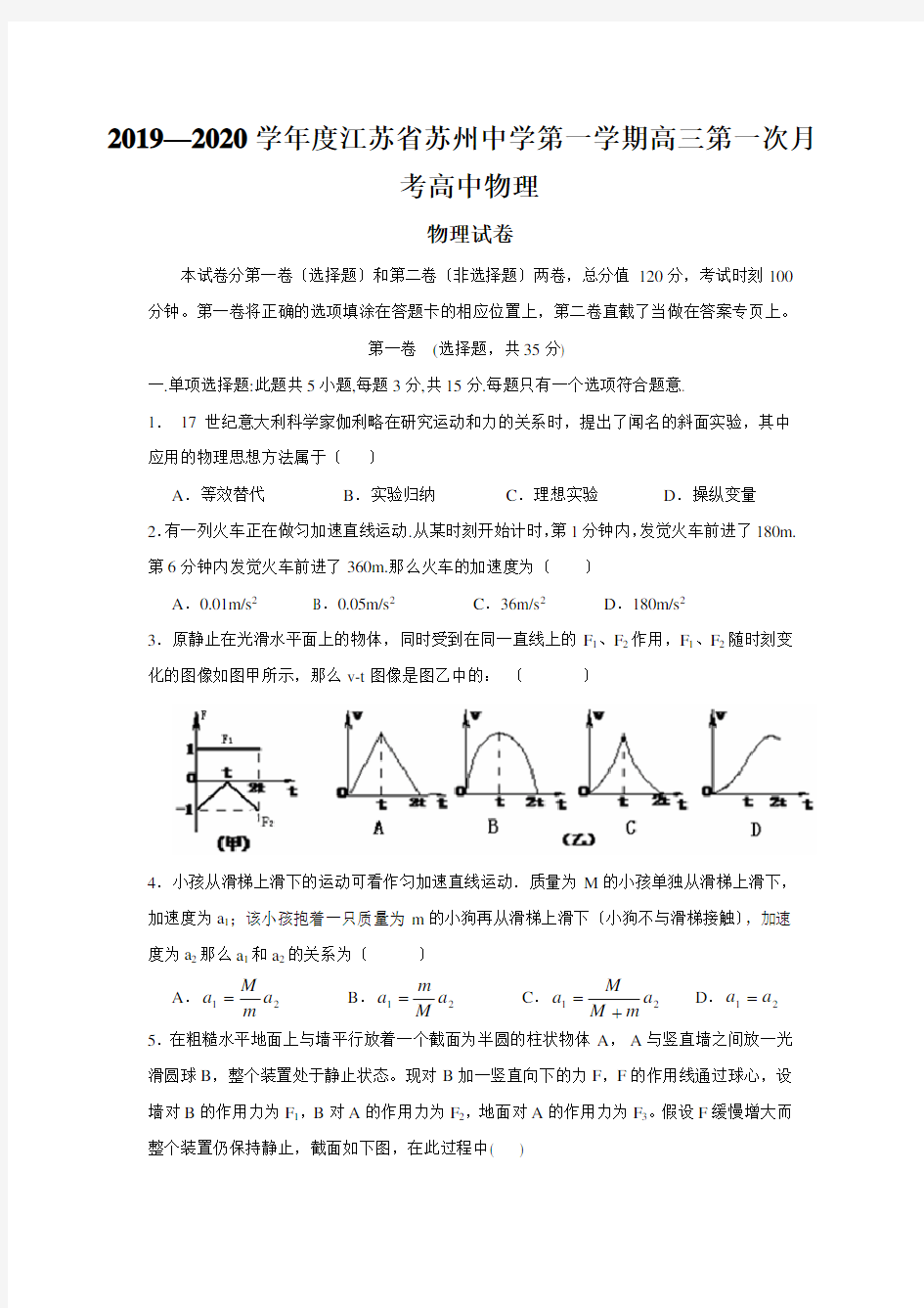 2019—2020学年度江苏省苏州中学第一学期高三第一次月考高中物理