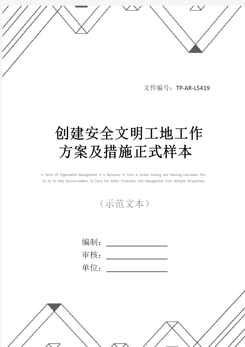 创建安全文明工地工作方案及措施正式样本