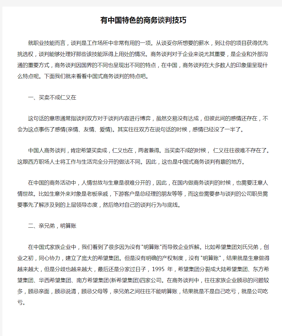  有中国特色的商务谈判技巧