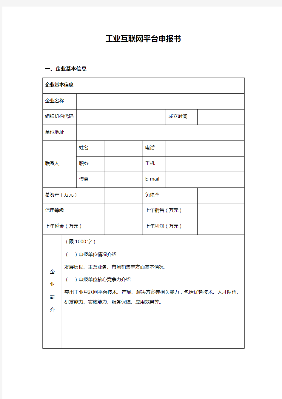 工业互联网平台申报书