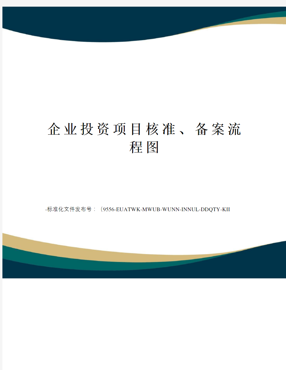 企业投资项目核准、备案流程图