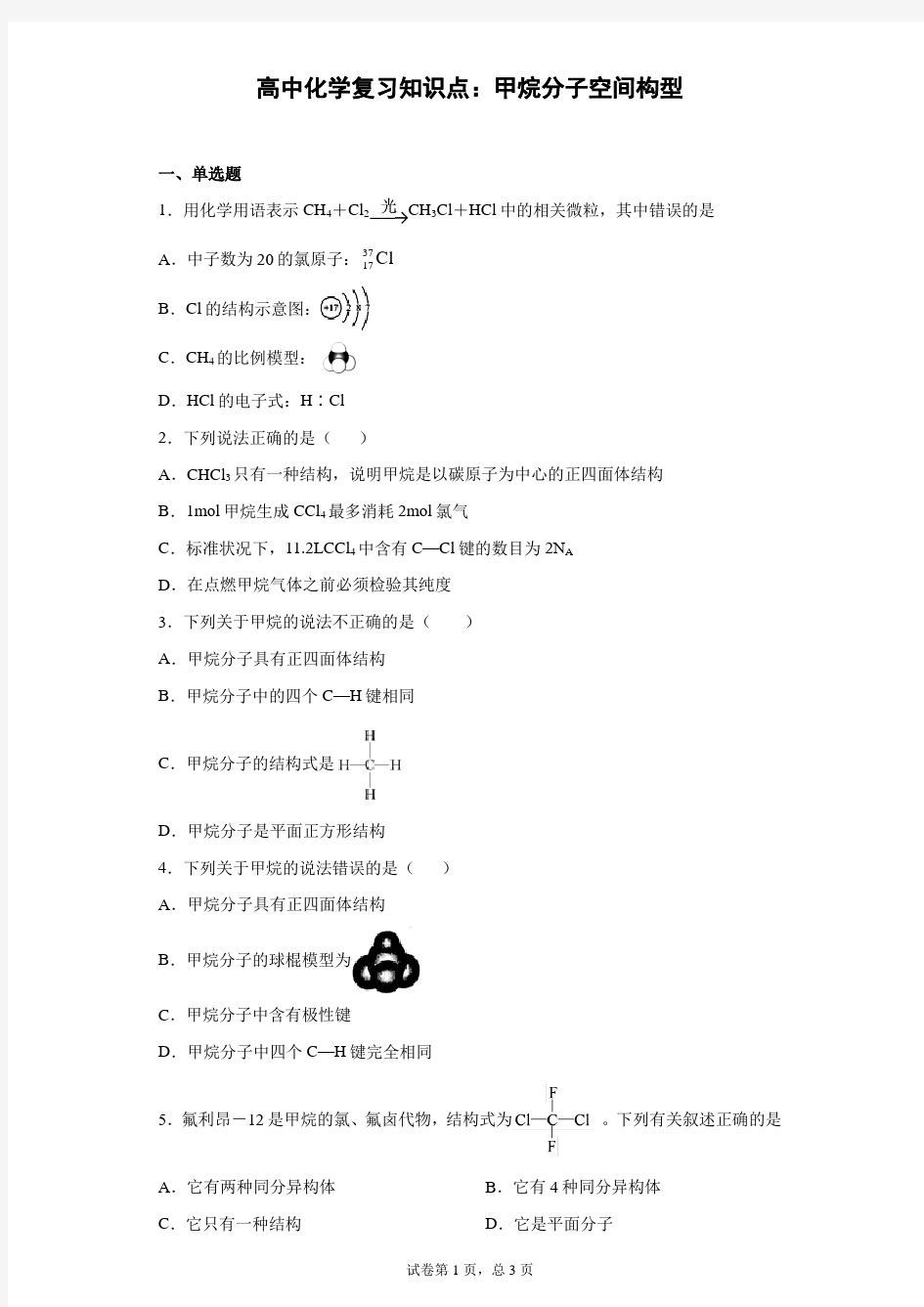 高中化学复习知识点：甲烷分子空间构型