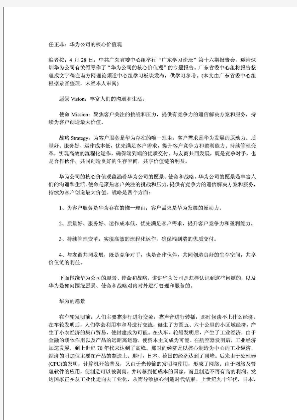 华为公司的核心价值观