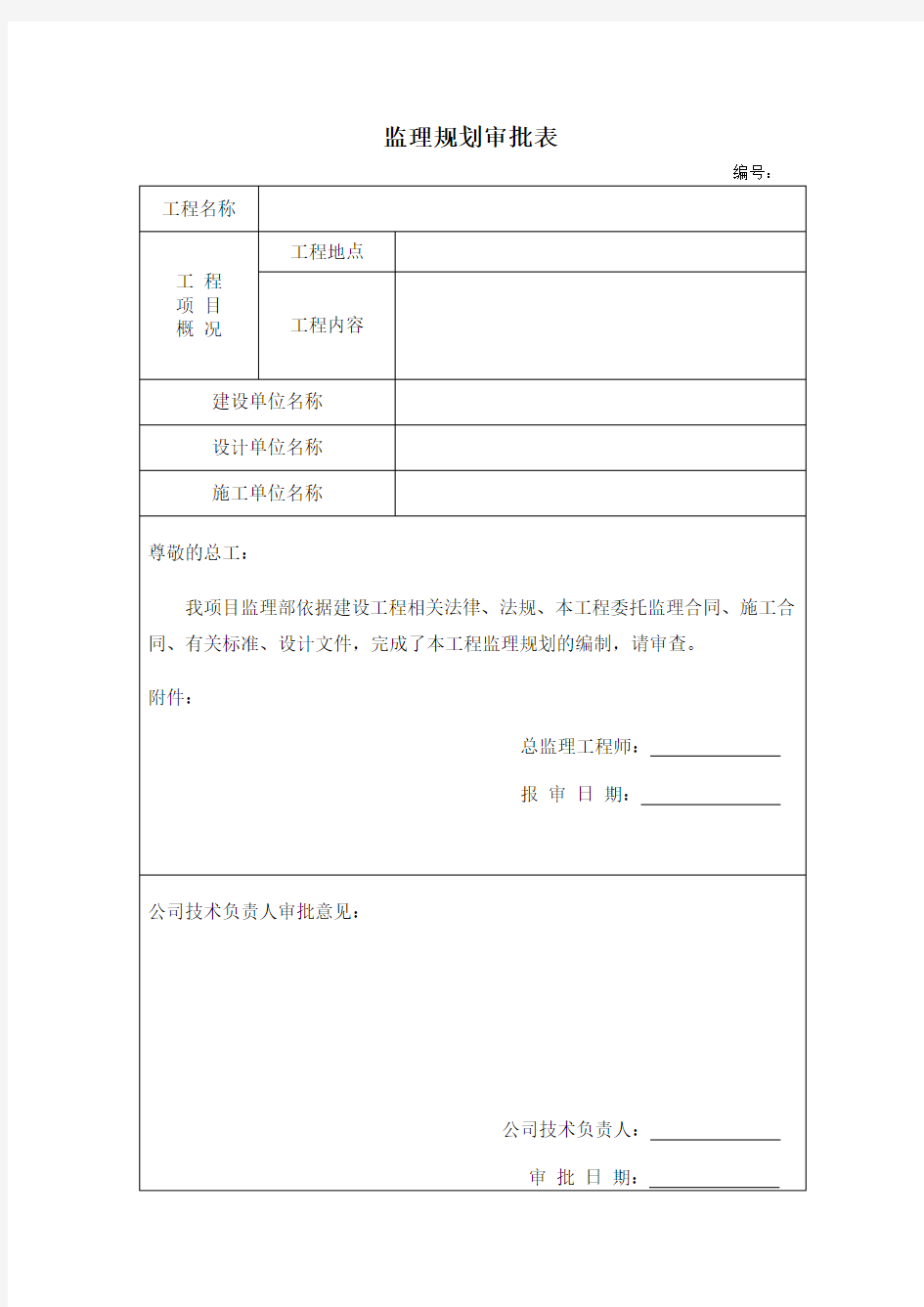 监理规划 细则审批表