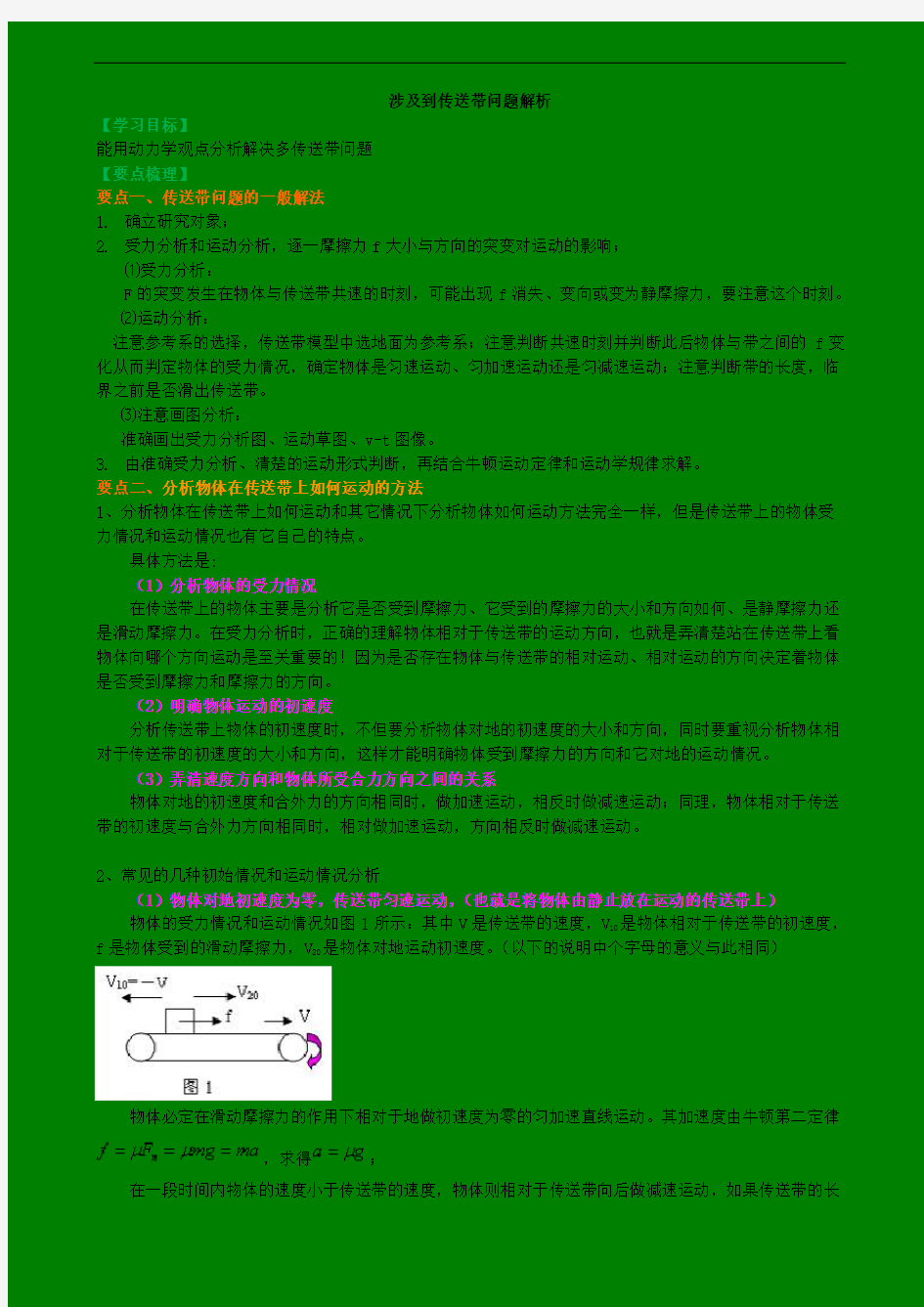 高一物理知识讲解 涉及到传送带问题解析 专题含答案解析