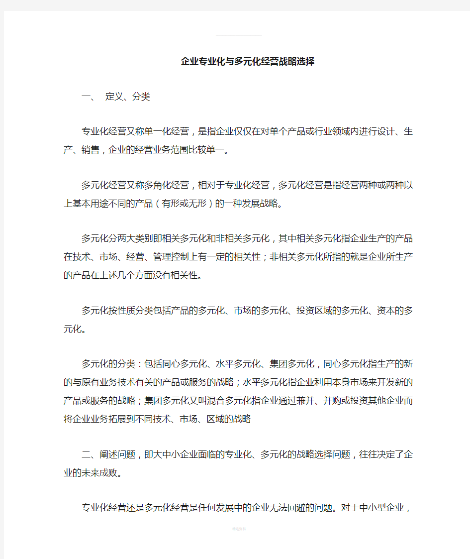 企业多元化与专业化战略案例分析