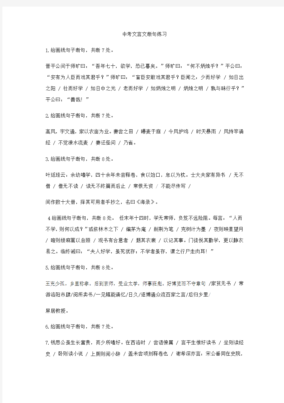 年中考文言文断句练习