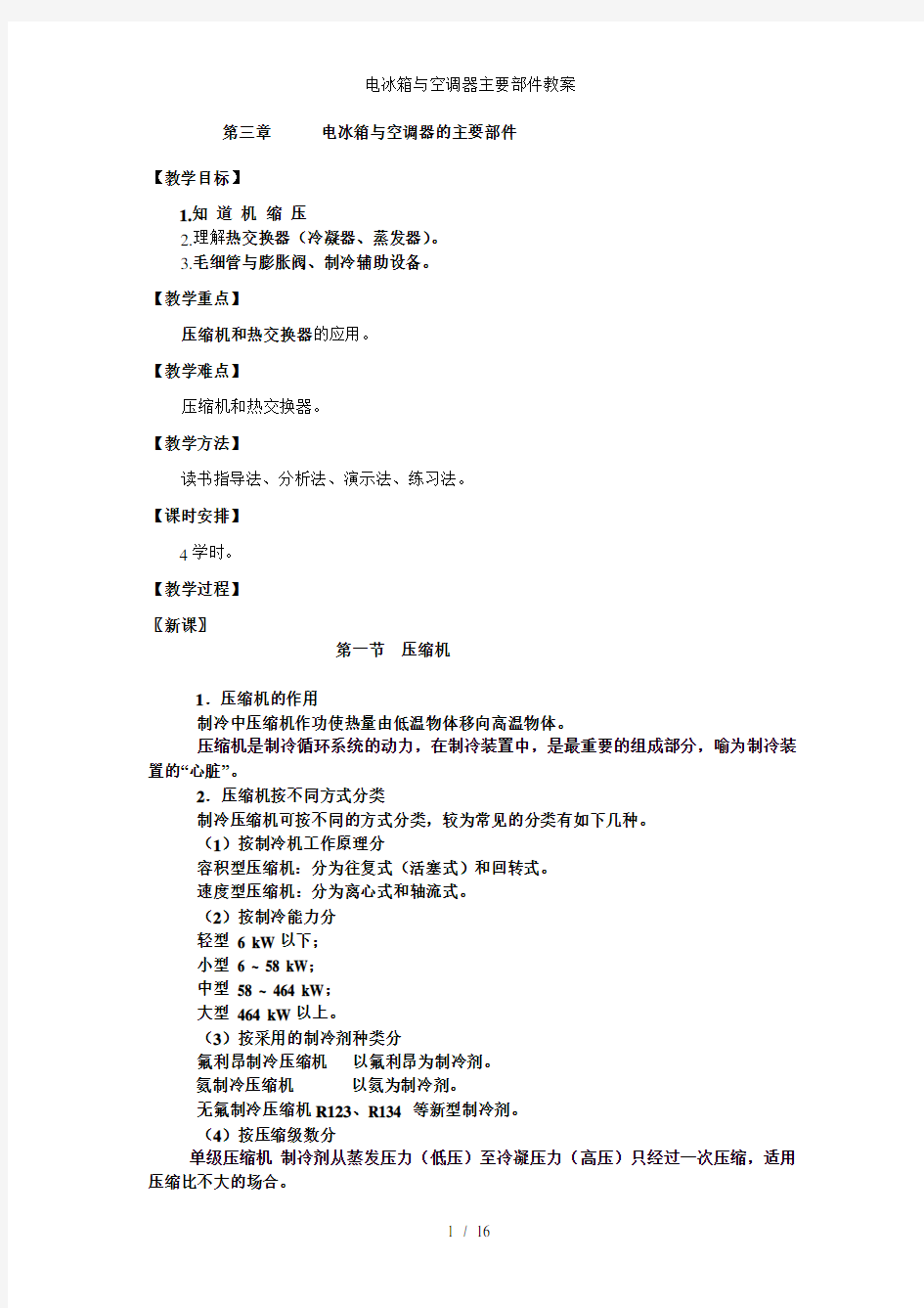 电冰箱与空调器主要部件教案