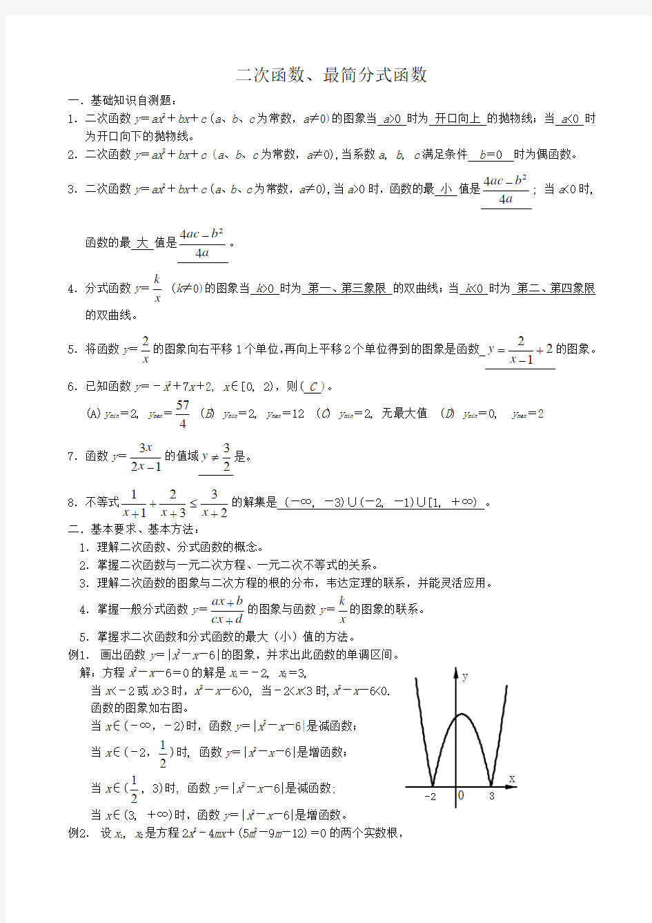 高一数学二次函数、最简分式函数