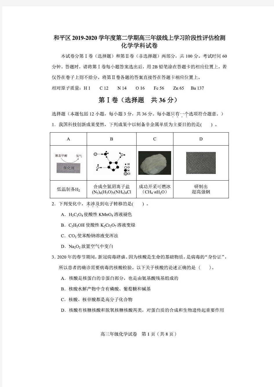 和平区2019-2020下学期高三线上学习阶段性评估检测化学试题(含答案)