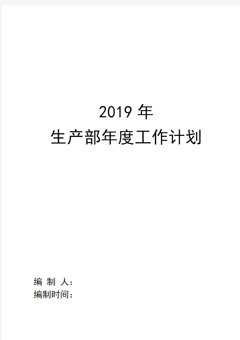 2019年生产部年度工作计划书