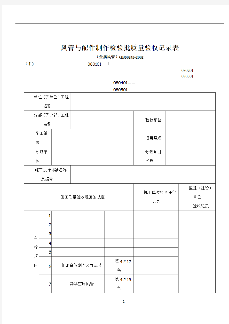 通风与空调工程检验批质量验收记录表