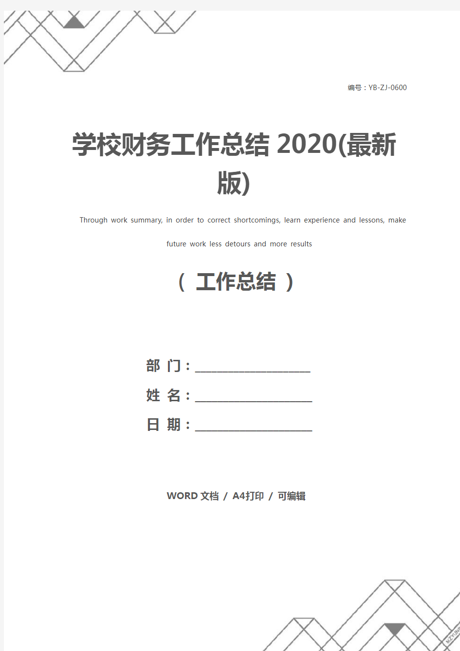 学校财务工作总结2020(最新版)