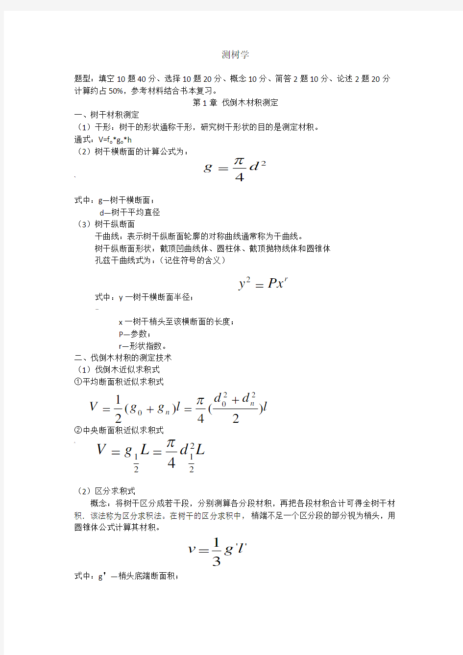 测树学复习材料