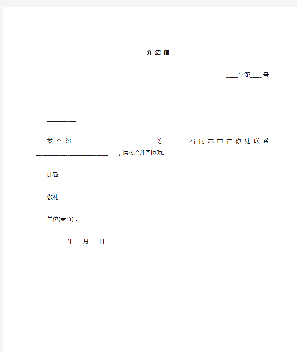 介绍信(A4直接打印版)word模板