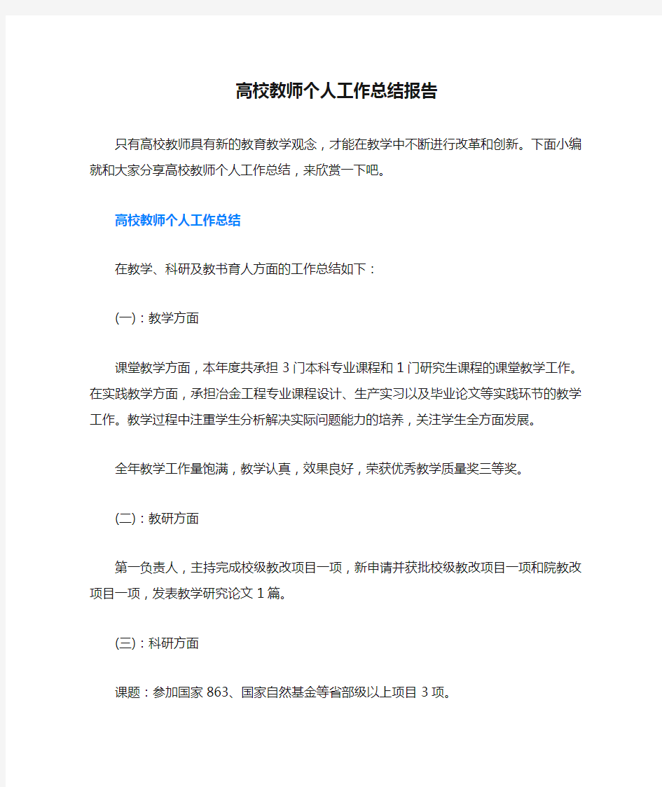 高校教师个人工作总结报告