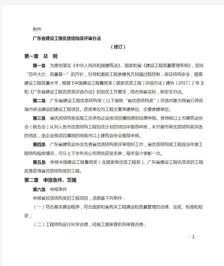 广东省建设工程优质结构奖评审办法(修订)