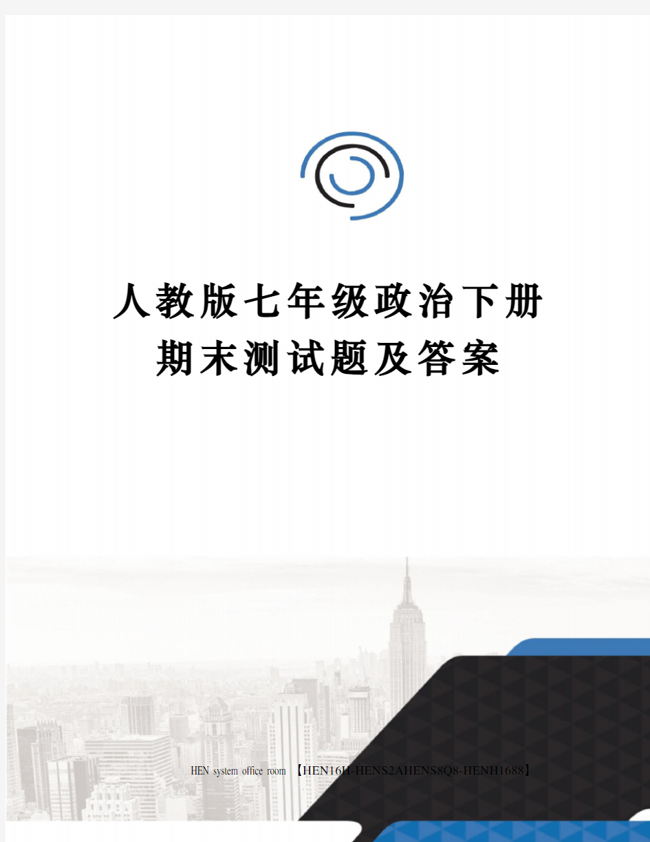 人教版七年级政治下册期末测试题及答案完整版