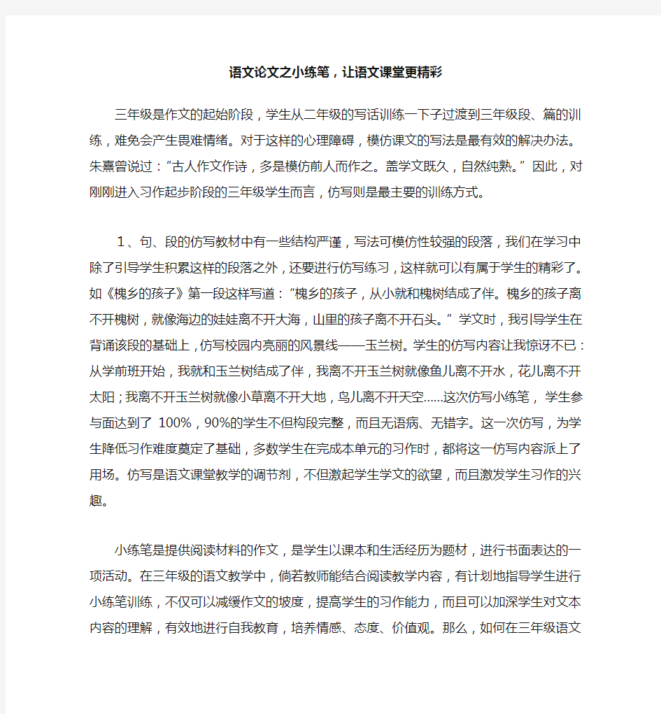 语文(心得)之小练笔,让语文课堂更精彩