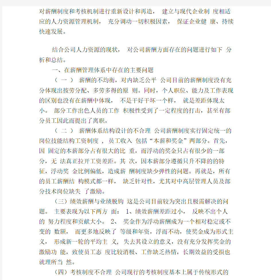 某某公司薪酬体系中存在的问题及对策