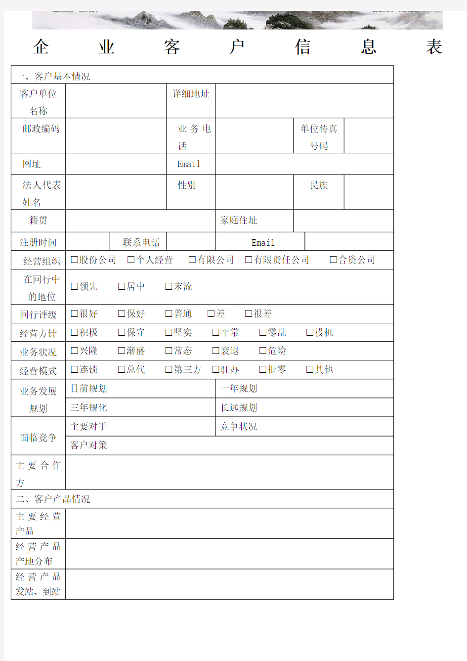 企业客户信息表全