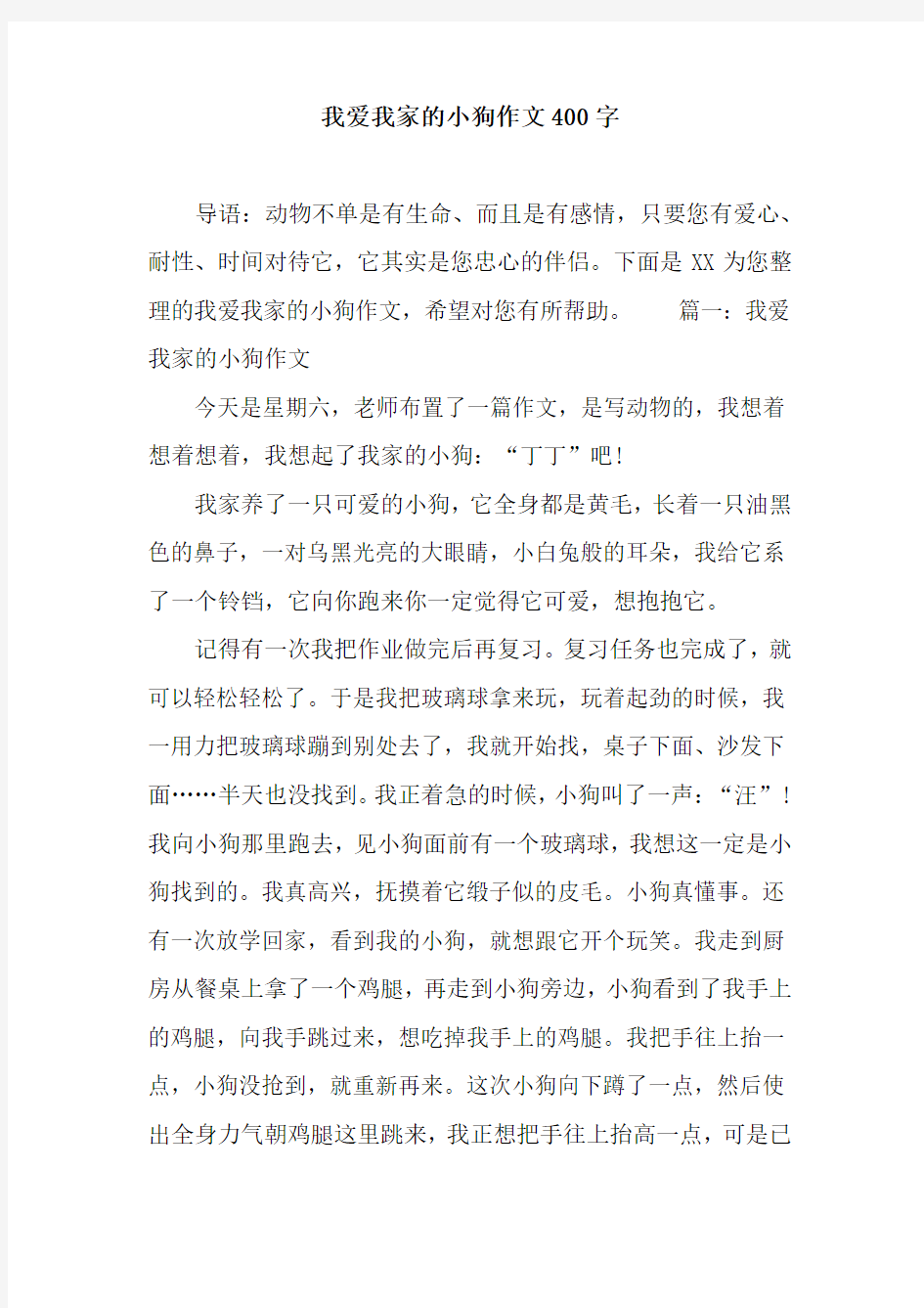 我爱我家的小狗作文400字