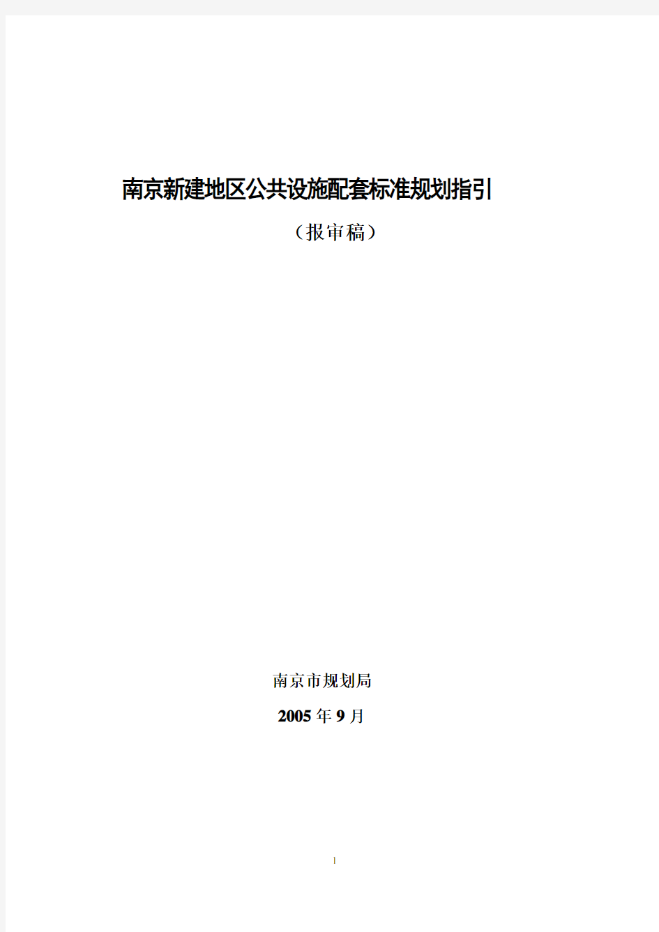 (完整版)《南京新建地区公共设施配套标准规划指引(报审稿)》