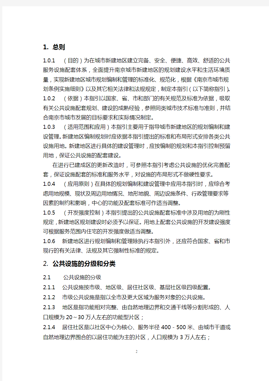 (完整版)《南京新建地区公共设施配套标准规划指引(报审稿)》