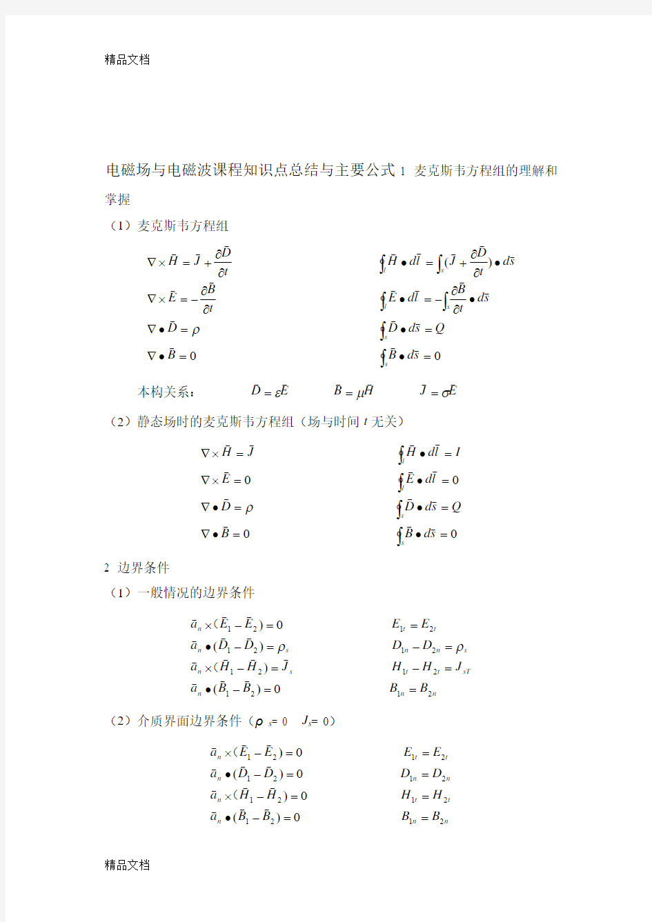 最新电磁场与电磁波课程知识点总结和公式