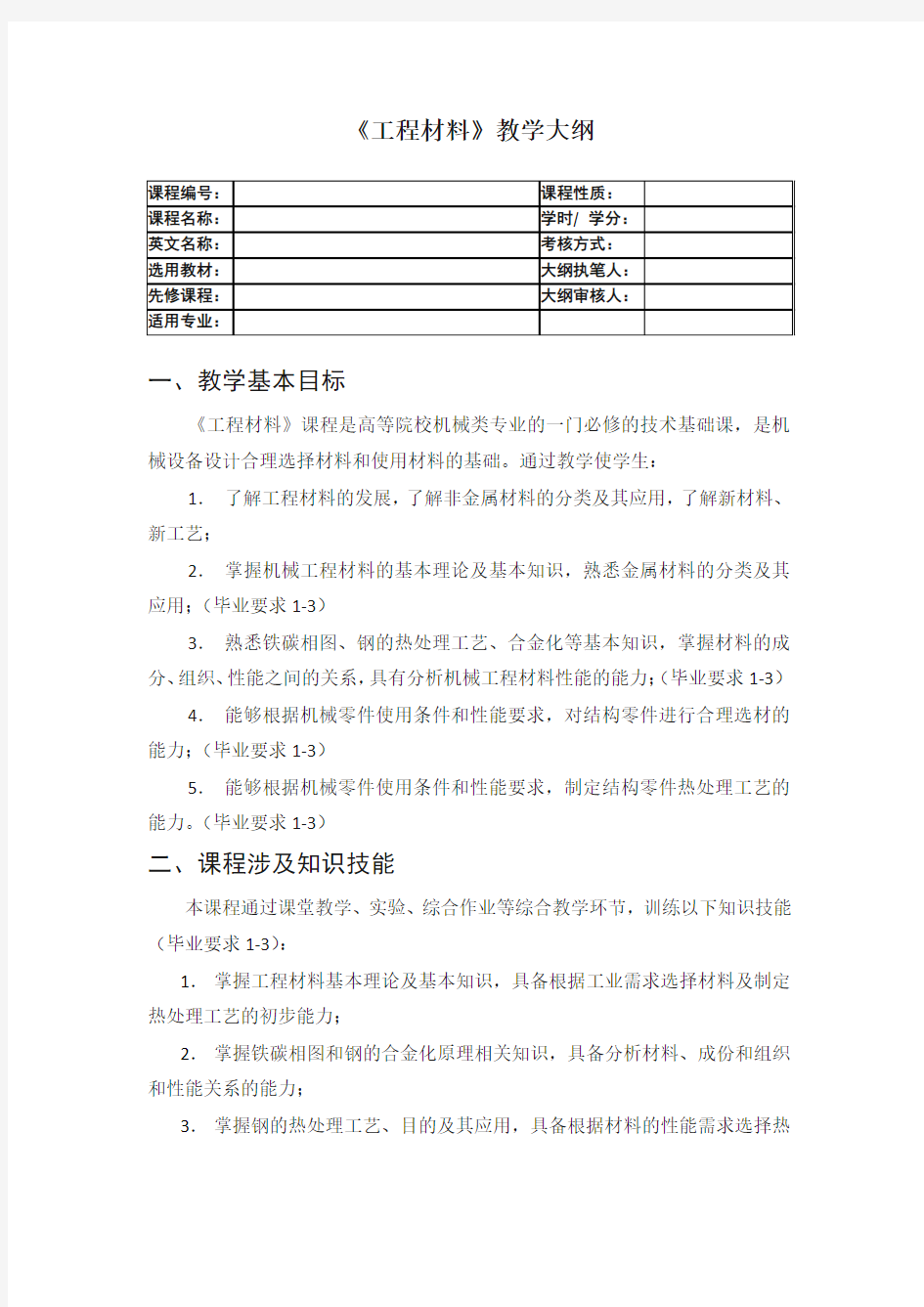 《工程材料》教学大纲