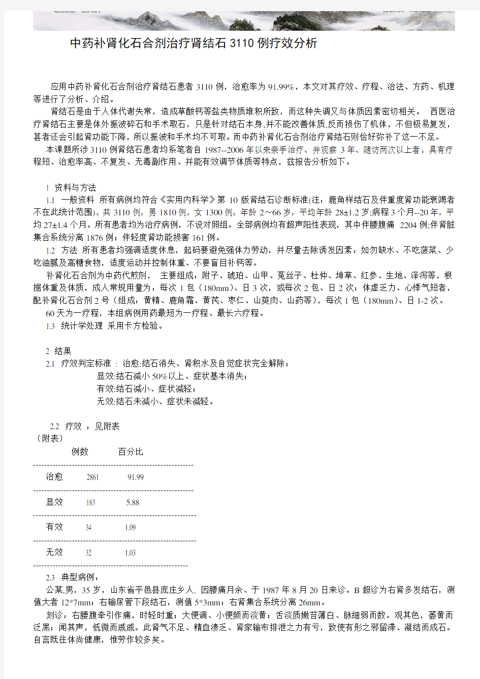 中药补肾化石合剂治疗肾结石 例疗效分析