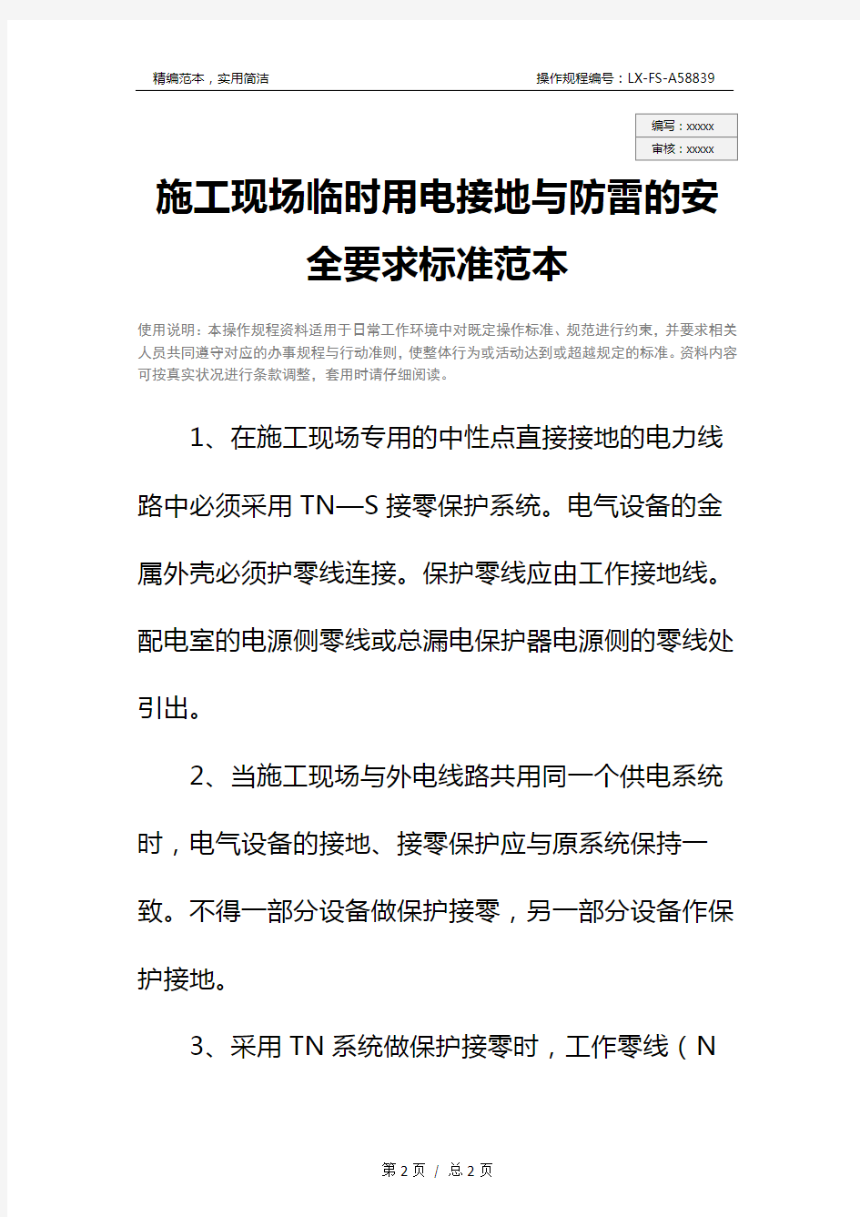 施工现场临时用电接地与防雷的安全要求标准范本