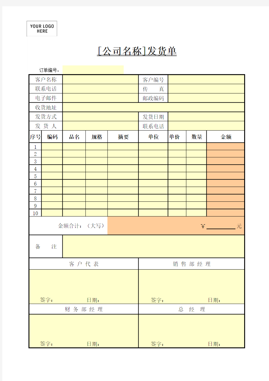 [Excel表格]发货单