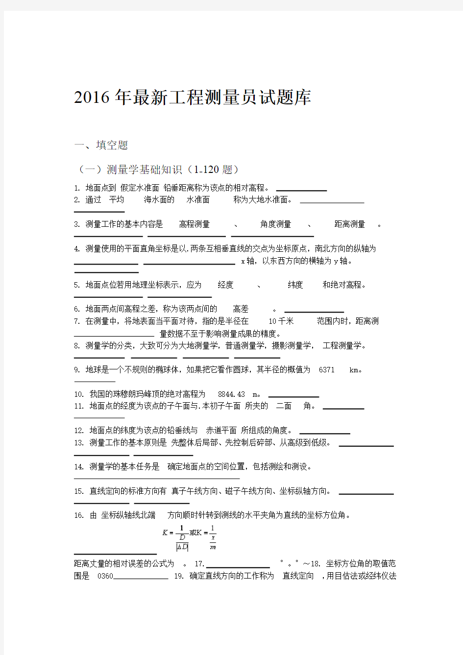 工程测量员试题库带答案