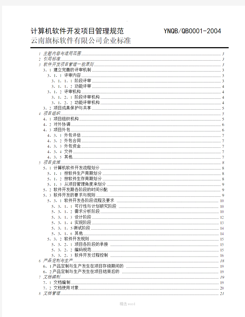 计算机软件开发项目管理规范