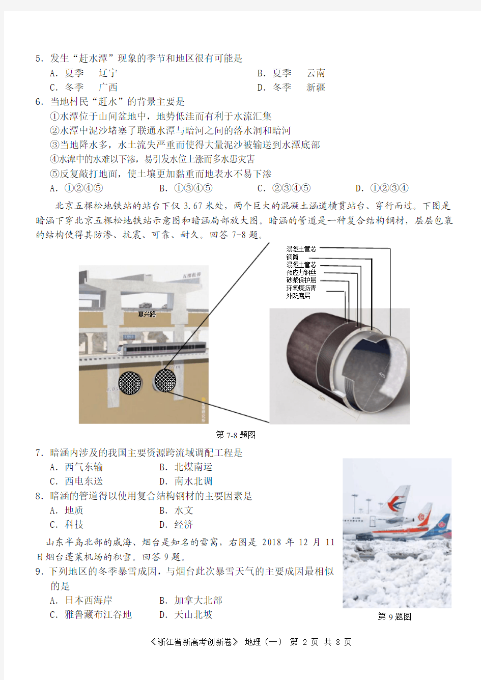 名校联盟《浙江省新高考研究卷》2020年2月卷地理试题(一)